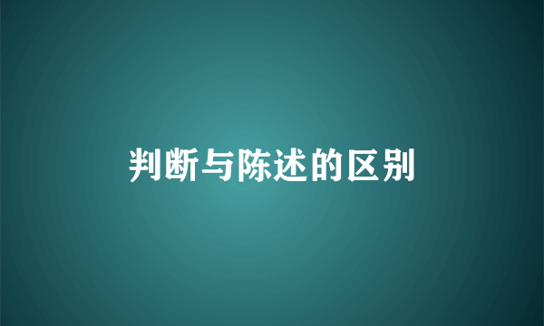 判断与陈述的区别