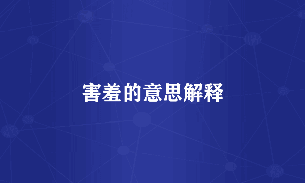 害羞的意思解释