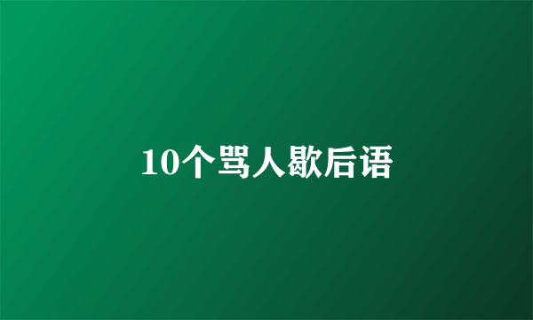 10个骂人歇后语
