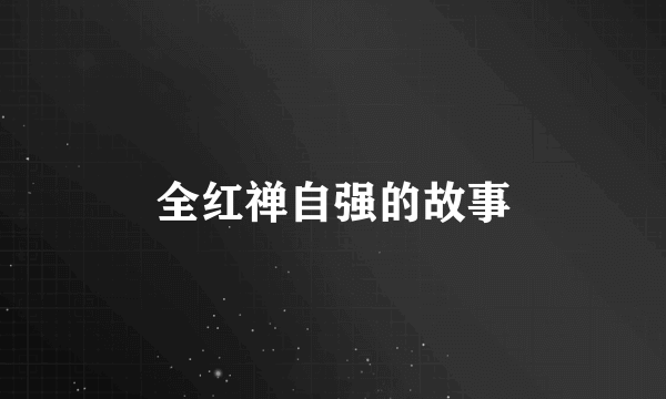 全红禅自强的故事