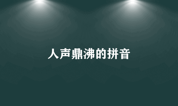 人声鼎沸的拼音