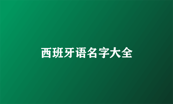 西班牙语名字大全