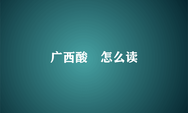 广西酸嘢怎么读