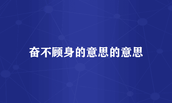 奋不顾身的意思的意思