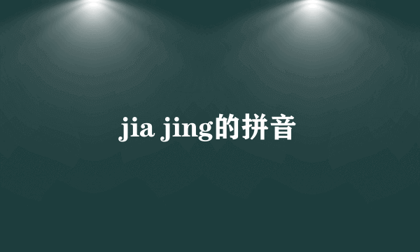 jia jing的拼音