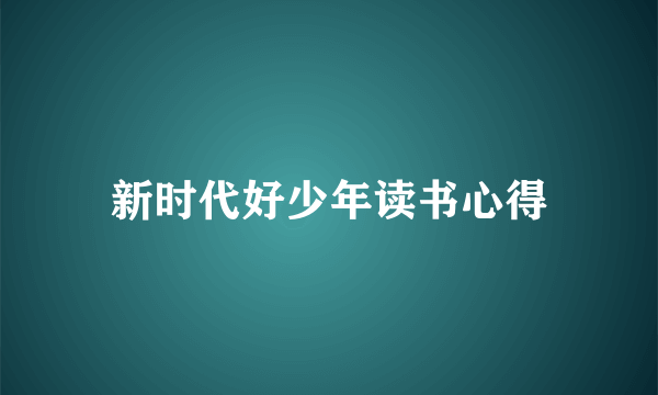 新时代好少年读书心得