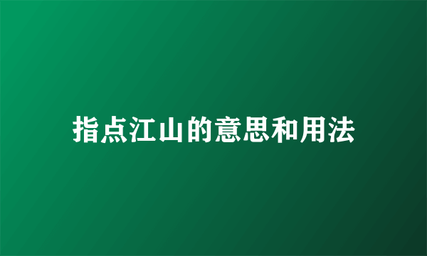 指点江山的意思和用法