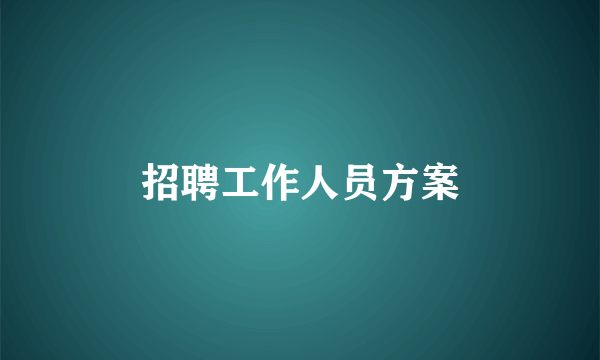 招聘工作人员方案