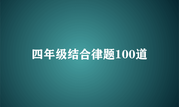 四年级结合律题100道