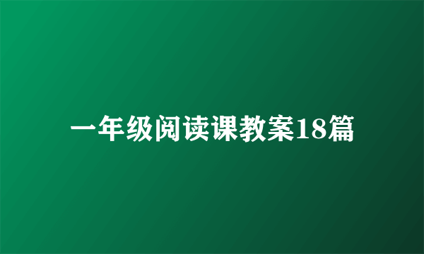 一年级阅读课教案18篇