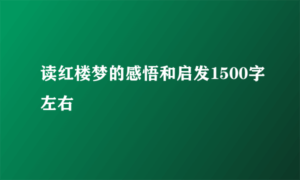 读红楼梦的感悟和启发1500字左右