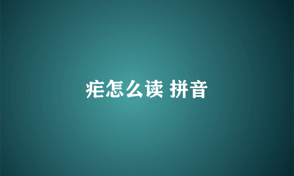 疟怎么读 拼音