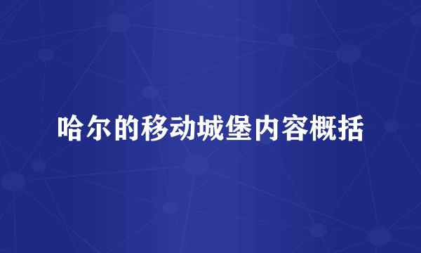 哈尔的移动城堡内容概括