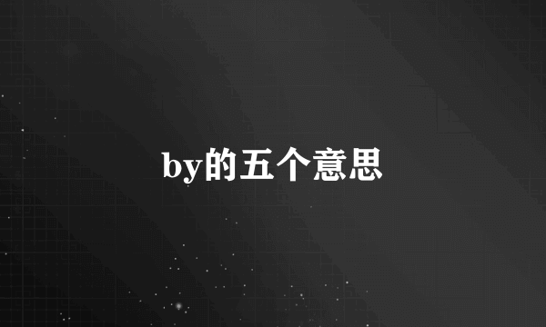 by的五个意思