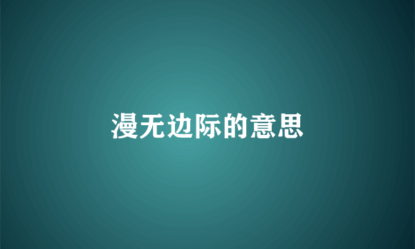 漫无边际的意思