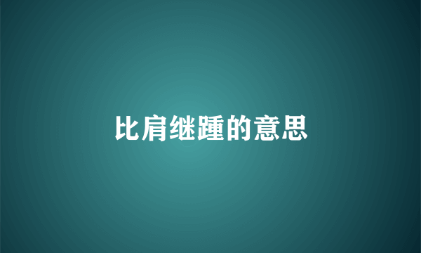 比肩继踵的意思