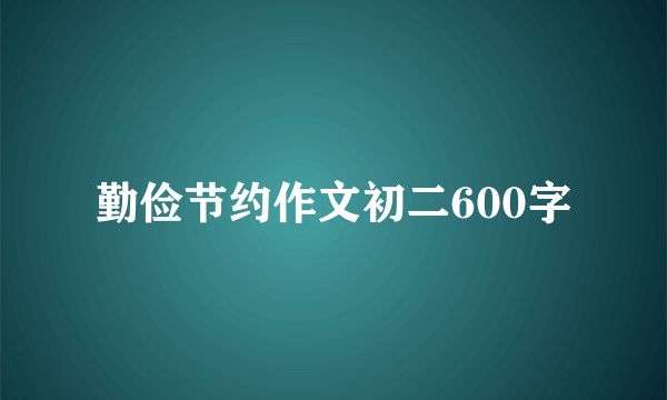 勤俭节约作文初二600字