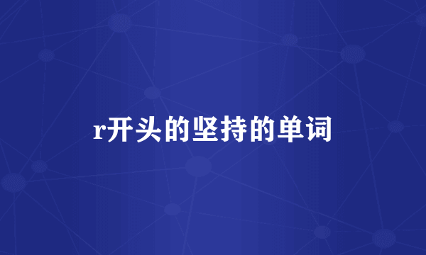 r开头的坚持的单词