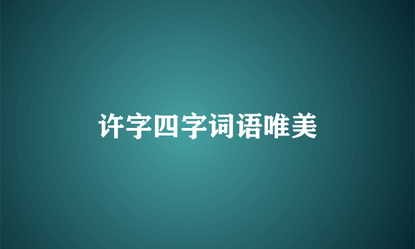 许字四字词语唯美