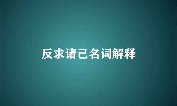 反求诸己名词解释