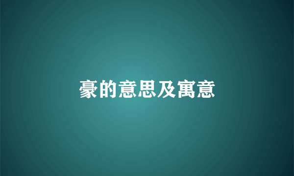 豪的意思及寓意