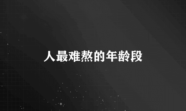 人最难熬的年龄段