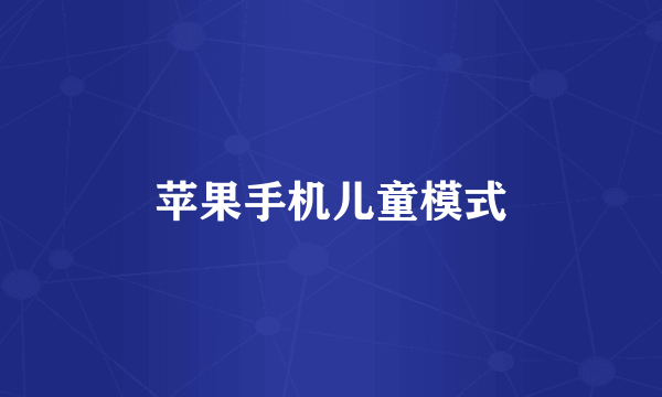 苹果手机儿童模式