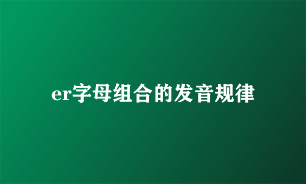 er字母组合的发音规律