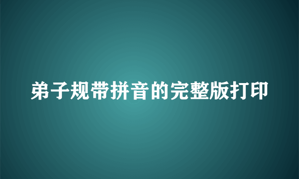 弟子规带拼音的完整版打印