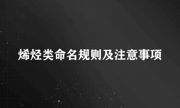 烯烃类命名规则及注意事项