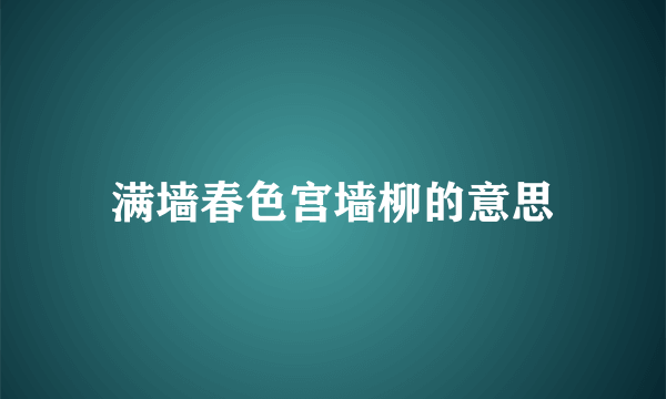 满墙春色宫墙柳的意思