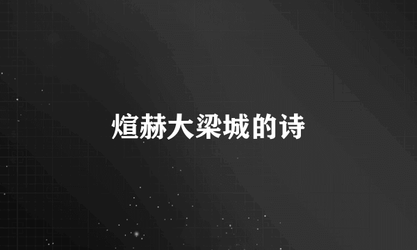 煊赫大梁城的诗