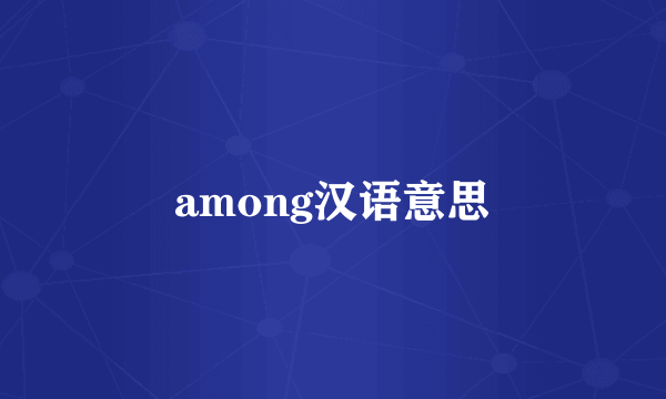among汉语意思