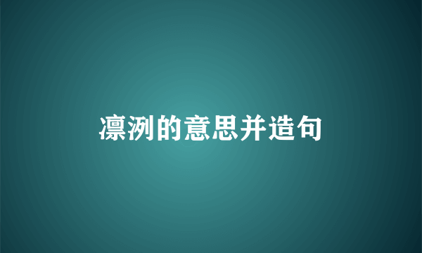 凛洌的意思并造句