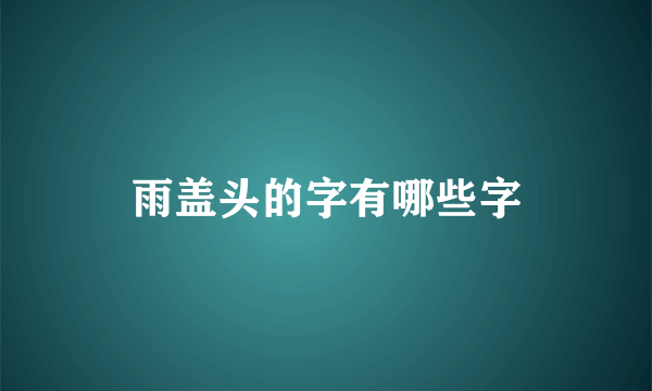 雨盖头的字有哪些字