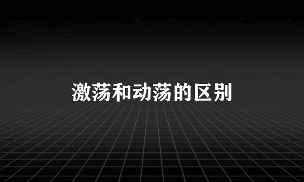 激荡和动荡的区别