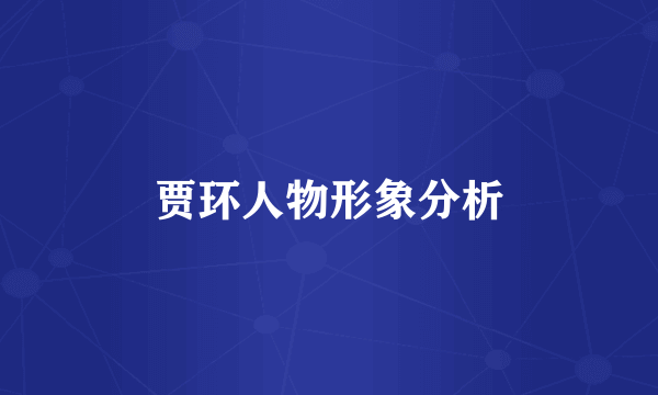 贾环人物形象分析