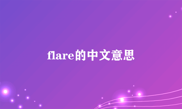 flare的中文意思