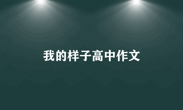 我的样子高中作文
