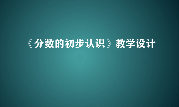 《分数的初步认识》教学设计