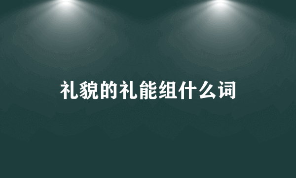 礼貌的礼能组什么词
