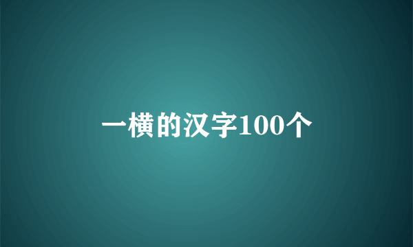 一横的汉字100个
