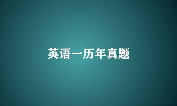 英语一历年真题