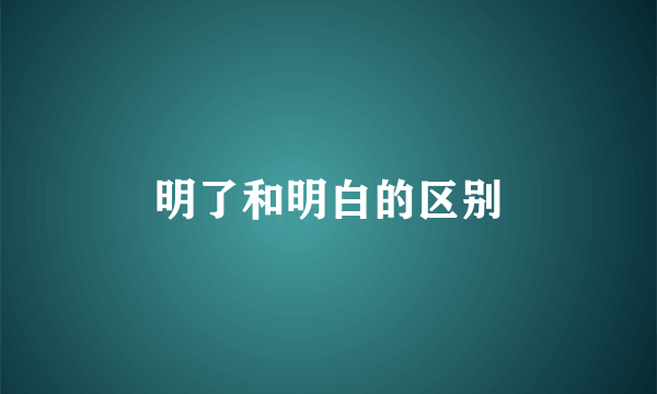 明了和明白的区别