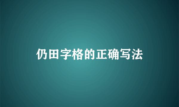 仍田字格的正确写法