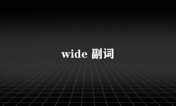 wide 副词