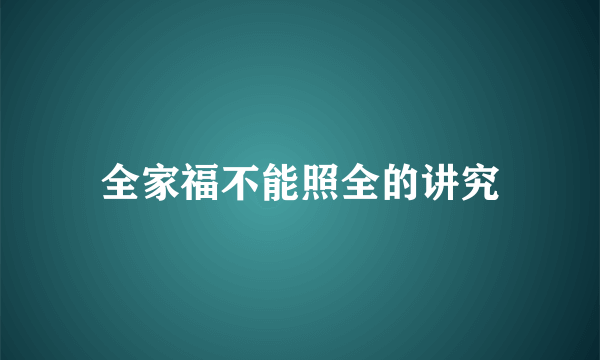 全家福不能照全的讲究