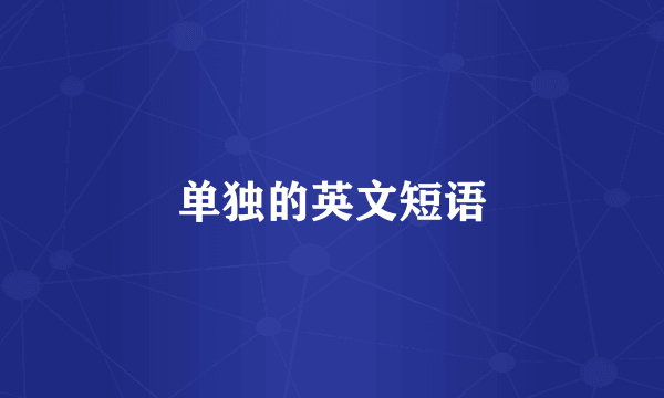 单独的英文短语