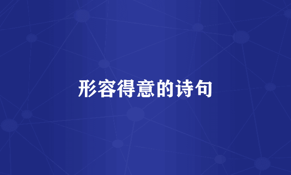 形容得意的诗句