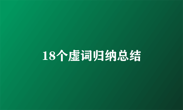 18个虚词归纳总结
